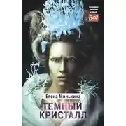Постер книги Темный кристалл