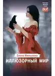 Елена Минькина - Иллюзорный мир