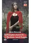Елена Минькина - Перевернутая реальность – Простить, чтобы выжить