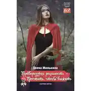 Постер книги Перевернутая реальность – Простить, чтобы выжить