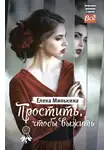 Елена Минькина - Простить, чтобы выжить