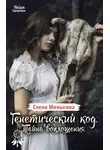 Елена Минькина - Генетический код. Тайна воплощения