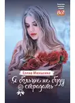 Елена Минькина - Я больше не буду страдать