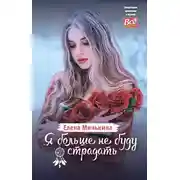 Постер книги Я больше не буду страдать