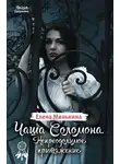 Елена Минькина - Чаша Соломона. Непреодолимое притяжение