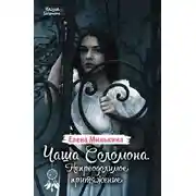 Постер книги Чаша Соломона. Непреодолимое притяжение