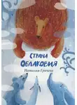 Наталия Грачева - Страна Облаковия