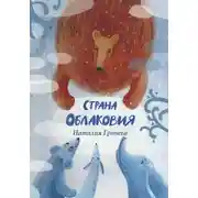 Постер книги Страна Облаковия