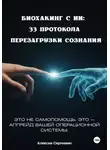 Алексей Биткин - Биохакинг с ИИ: 33 протокола перезагрузки сознания