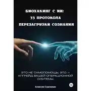 Постер книги Биохакинг с ИИ: 33 протокола перезагрузки сознания