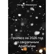 Постер книги Прогноз на 2026 год по сакральным Архетипам