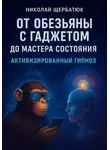 Николай Щербатюк - От Обезьяны с Гаджетом до Мастера Состояния Активизированный Гипноз