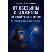 Постер книги От Обезьяны с Гаджетом до Мастера Состояния Активизированный Гипноз