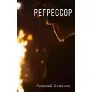Постер книги Регрессор