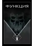 Виталий Останин - Функция. Часть 1