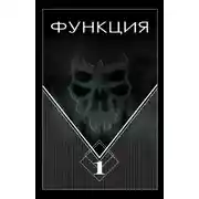 Постер книги Функция. Часть 1