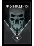 Виталий Останин - Функция. Часть 3