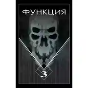 Постер книги Функция. Часть 3