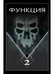 Виталий Останин - Функция. Часть 2