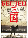 Виталий Останин - Троецарствие. Беглец