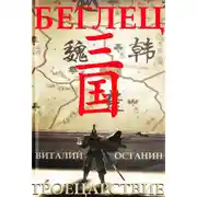 Постер книги Троецарствие. Беглец