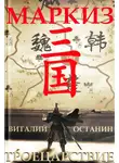 Виталий Останин - Троецарствие. Маркиз