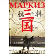 Постер книги Троецарствие. Маркиз