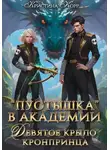 Кристина Корр - Пустышка в академии. Девятое «крыло» кронпринца