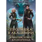 Постер книги Пустышка в академии. Девятое «крыло» кронпринца
