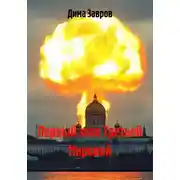 Постер книги Первый залп Третьей Мировой