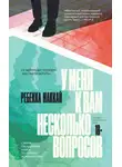 Ребекка Маккай - У меня к вам несколько вопросов