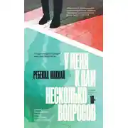 Постер книги У меня к вам несколько вопросов