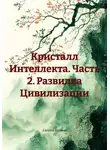 Алексей Каушан - Кристалл Интеллекта. Часть 2. Развилка Цивилизации