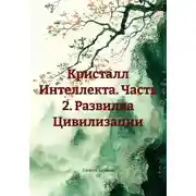 Постер книги Кристалл Интеллекта. Часть 2. Развилка Цивилизации