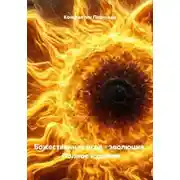 Постер книги Божественная игра – эволюция. Полное издание