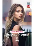 Елена Минькина - Тяжкий грех