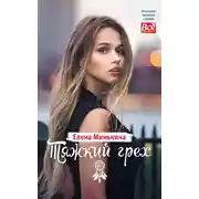 Постер книги Тяжкий грех