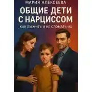 Постер книги Общие дети с нарциссом. Как выжить и не сломать их