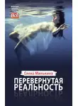 Елена Минькина - Перевернутая реальность
