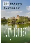 Александр Кормашов - Искушённая
