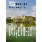 Постер книги Искушённая