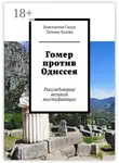 Татьяна Белова - Гомер против Одиссея. Расследование великой мистификации