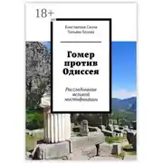 Постер книги Гомер против Одиссея. Расследование великой мистификации