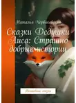 Наталья Червяковская - Сказки Дедушки Лиса: Страшно добрые истории. Волшебные сказки