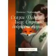 Постер книги Сказки Дедушки Лиса: Страшно добрые истории. Волшебные сказки