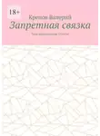 Кренов Валерий - Запретная связка. Тьма разрушающая. Счастье