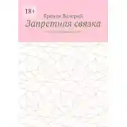 Постер книги Запретная связка. Тьма разрушающая. Счастье