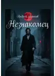 Андрей Панков - Незнакомец