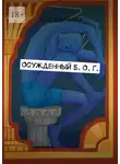 Ольга Степанова - Осужденный Б. О. Г.