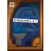 Постер книги Осужденный Б. О. Г.